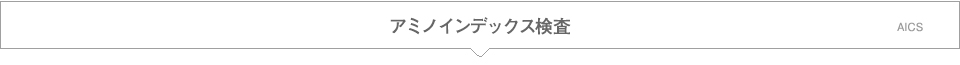 アミノインデックス検査