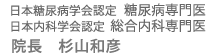 日本糖尿病学会認定糖尿病専門医 院長　杉山和彦