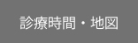 診療時間・地図