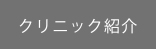 クリニック紹介