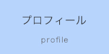 プロフィール