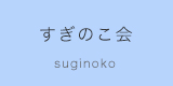 すぎのこ会