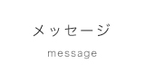 メッセージ