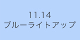 11.14ブルーライトアップ