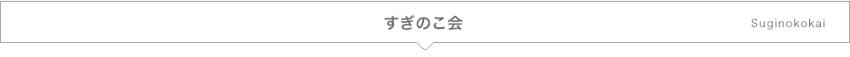 すぎのこ会